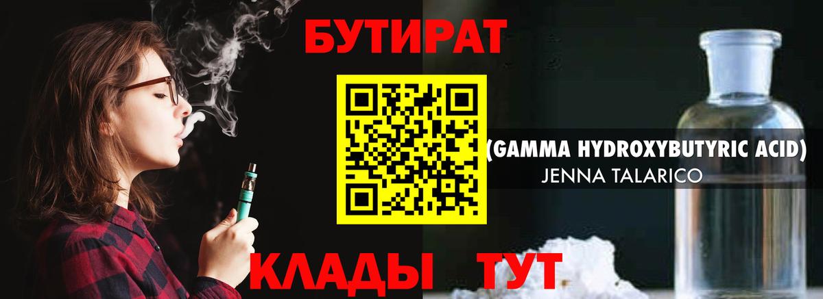 Бутират Butirat Ноябрьск