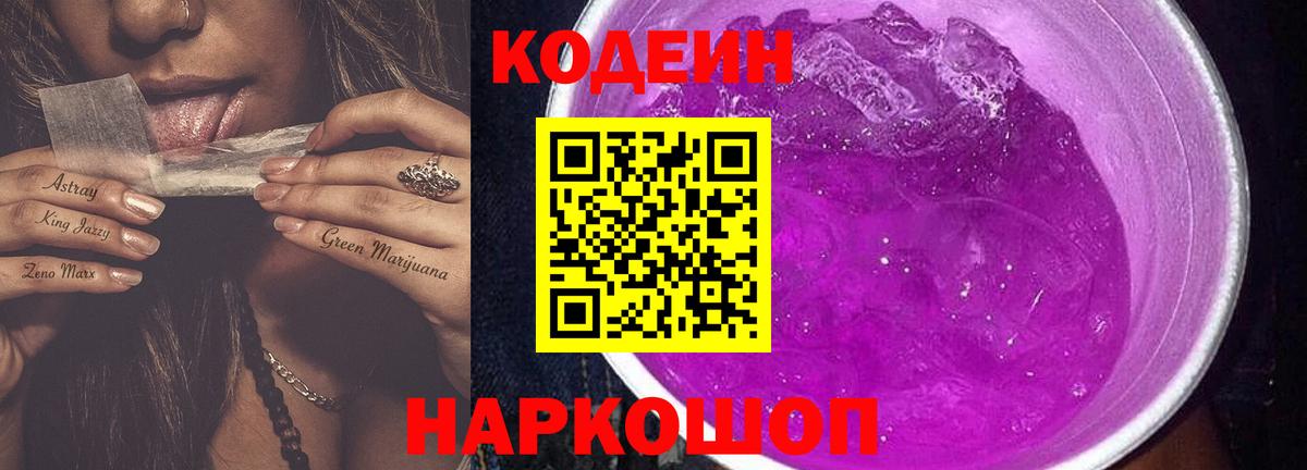 Кодеин Purple Drank Ноябрьск