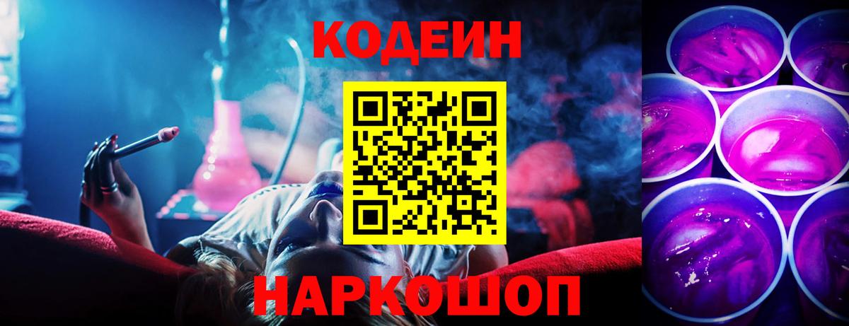 Кодеин Purple Drank  Вход с VPN  Кодеиновый сироп Lean Purple Drank  Ноябрьск 